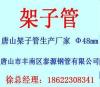 上海架子管.上海架子管价格.上海架子管厂家-唐山市新的供应信息