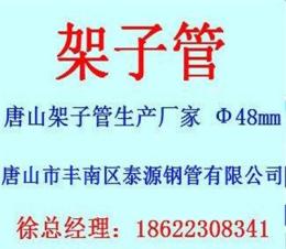 上海架子管.上海架子管價格.上海架子管廠家-唐山市新的供應信息