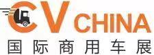中国国际商用车专用车及技术装备展览会