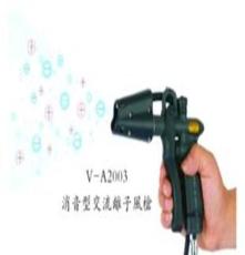 交流离子风枪 V-A2003