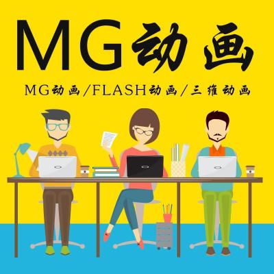 mg动画制作-MG/flash/三维二维动画制作