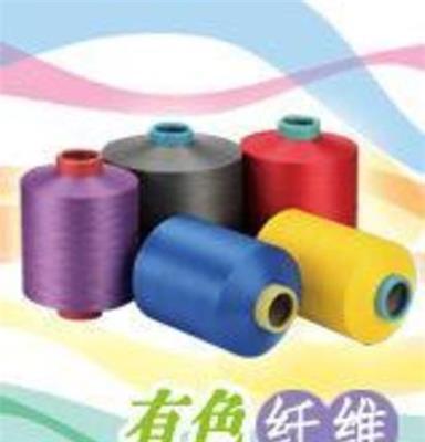 厂家直销 有色纤维 涤纶丝 DTY POY 各种规格 颜色 工业长丝