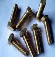 厂家生产黄铜螺丝螺母、六角铜螺丝、外六角铜螺钉