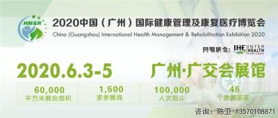 2020中国广州国际健康管理及康复医疗展