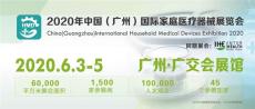 2020年广州国际家庭医疗器械展览会