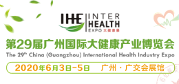 2020中国国际大健康产业展