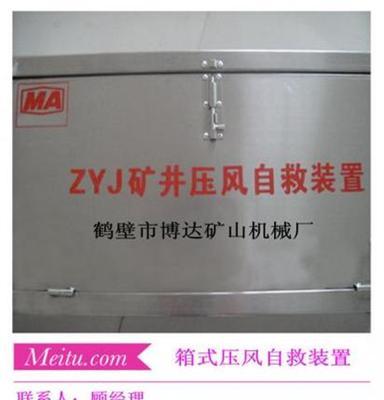 供应博达ZYJ-A箱式压风自救装置矿用规格，博达呼吸器
