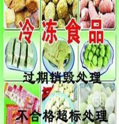 杨浦区临期奶粉回收普陀区报废果冻销毁薯片饮料销毁