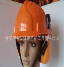 配安全帽耳罩/隔音耳罩配安全帽/插入式安全帽耳罩/防护耳罩