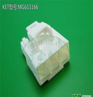 KET原厂正品:MG611166接插件 塑壳 端子