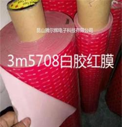 3M5708白膠紅膜雙面膠帶  VHB亞克力膠帶0.8厚