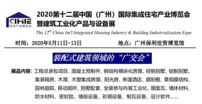 2020年国际集成住宅产业博览会/广州住博