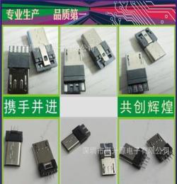 特价供应 MICRO5PIN普通/加长/超薄/短路主体 USB公头连接器