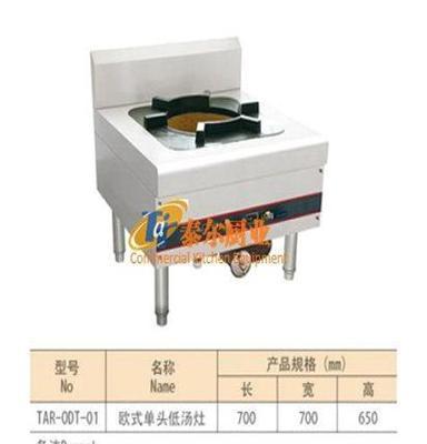 024-欧式单头低汤灶-泰尔不锈钢商用厨房设备-中餐炉灶系列