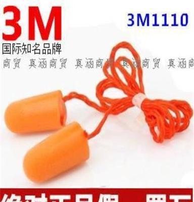 3M1110防噪声耳塞 隔音耳塞 睡眠耳塞 睡觉耳塞 3M1110带线耳塞