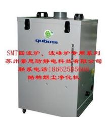 供应酷柏DX5000净化器SMT回流炉、波峰炉专用系列