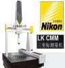 日本 Nikon尼康 LK 通用桥式三坐标测量机 ALTERA 7.5.5