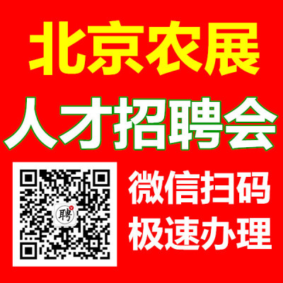 2020春季北京农展招聘会招聘指南