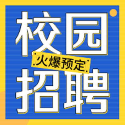 2020年春季北京校园双选会时间表