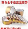 厂价直销优质金手指胶带聚醯亚胺胶带线路板绝缘耐高温保护