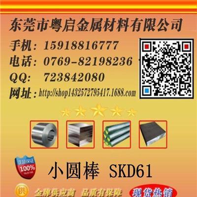 粤启特钢供应进口日本日立SKD61模具钢板料/圆棒/精光板 规格可零切