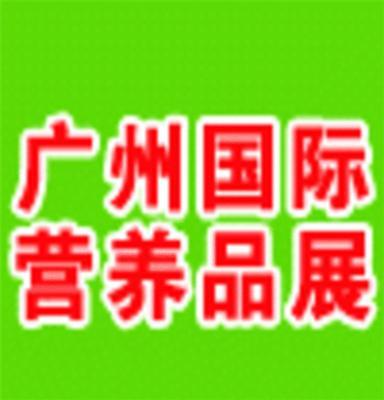 2011中国广州有机食品营养食品展览会