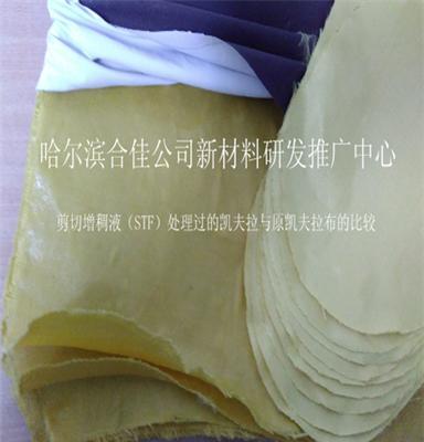 凯夫拉液体防弹布 防弹服，防砍服 液体防刺布 剪切增稠液