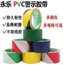 永乐牌彩色PVC警示胶带 地标斑马胶带 标识胶带厂家批发