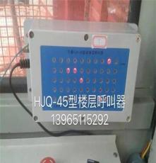 万豪hjq-45电梯呼叫器供应浙江嘉兴丽水湖州、绍兴、温州等