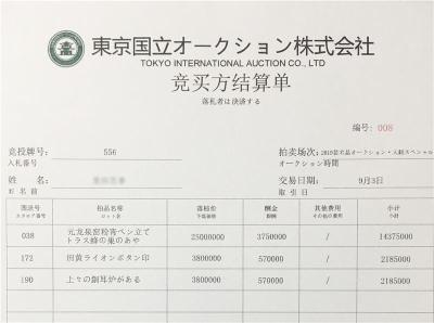 日本东京国立拍卖有限公司拍卖流程