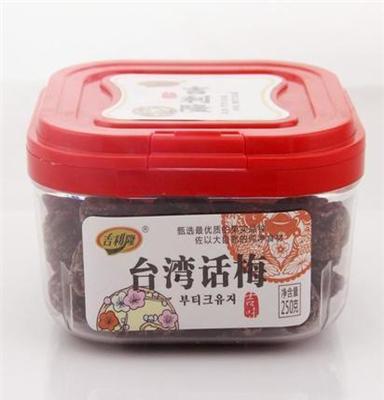 吉利隆健康美味果脯 台湾话梅250g 休闲蜜饯零食批发 纯果肉