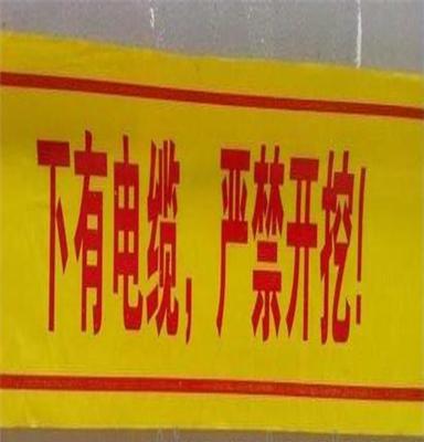 厂家长期供应 地理式警示带 批发 专业生产 定做