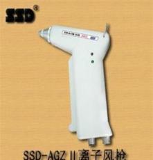 厂家直销 SSD-AGZ II 离子风枪