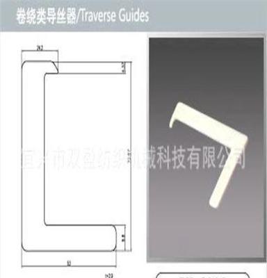 TMT(村田、帝人、东丽)纺丝机卷绕类导丝器SY6218