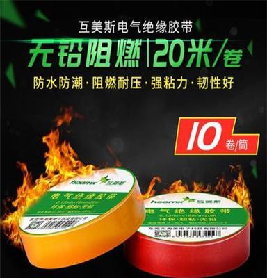 互美斯pvc電工膠帶絕緣電氣膠布大卷20米防水耐高溫阻燃10卷