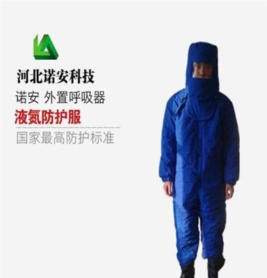 超低温防护服/耐低温防护服