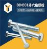 DIN931六角头螺栓 8.8级半螺纹外六角全牙螺栓