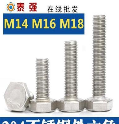 304不锈钢外六角螺栓防海水腐蚀螺丝六角螺丝M14M16M18