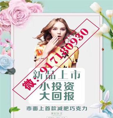 莱妃女王减脂巧克力 公司创始董事免费招代理