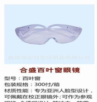 供应透明百叶窗防护眼镜，眼部防护眼罩，专为亚洲人设计防护眼镜