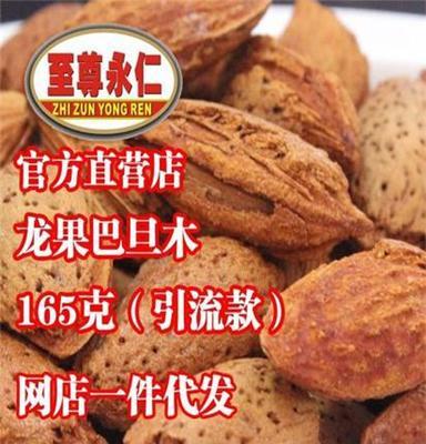 [样品/代发]至尊永仁165g 龙果巴旦木 奶油味壳杏仁 坚果批发