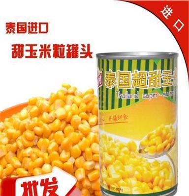 泰国进口即食甜玉米粒罐头食品 厂家低价批发 餐饮烘焙原料