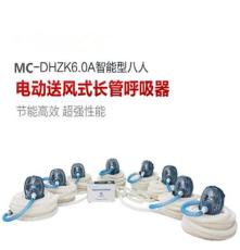 青岛明成MC-DHZK6.0A智能型八人电动送风式长管呼吸器