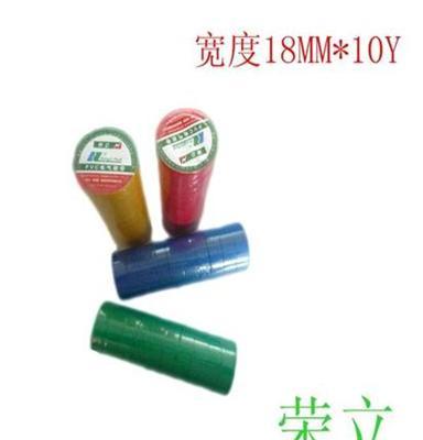 特价清仓荣立电工胶带绝缘胶布PVC电工胶带黑电工胶批发18mm*10y