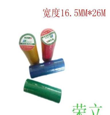 特价荣立电工胶带绝缘胶布PVC电工胶带黑电工胶布批发16.5mm*26m