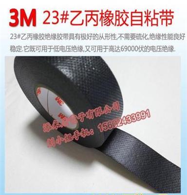 特价3M 23#乙丙橡胶 绝缘胶带3M23# 乙丙橡胶自粘 电工胶带