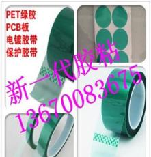 PET绿色高温胶带 喷涂遮蔽保护胶带 线路板专用绿色胶带50m