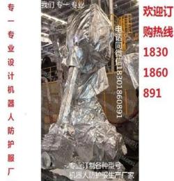 機器人鍛造取料防護服