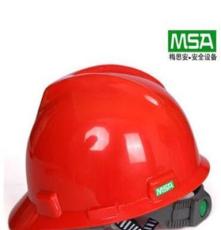 MSA梅思安 标准型ABS安全帽 工地防砸工作防护帽 消防安全帽