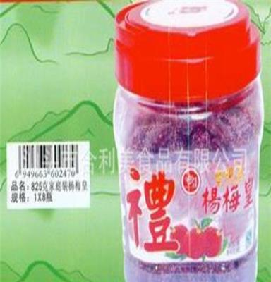 供应休闲食品 果脯蜜饯 825g杨梅皇 汕头市合利美食品